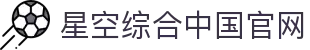 中国·星空综合(股份)有限公司-官方网站