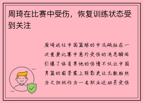 周琦在比赛中受伤，恢复训练状态受到关注