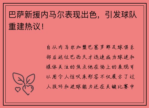 巴萨新援内马尔表现出色，引发球队重建热议！