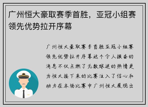广州恒大豪取赛季首胜，亚冠小组赛领先优势拉开序幕